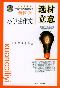 小学生作文指导：小学生作文选材立意