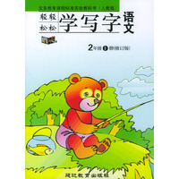 轻轻松松学写字：语文（2年级上册）
