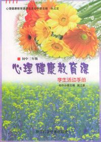 心理健康教育课学生活动手册·初中三年级