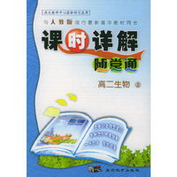 与人教版现行最新高中教材同步《课时详解 随堂通》：高二生物（上）