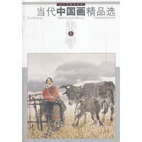 书画壹-当代中国画精品选
