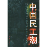 中国民工潮