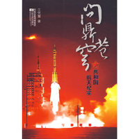 问鼎苍穹-共和国航天纪实