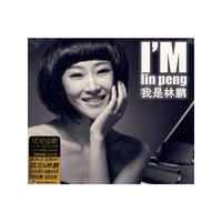 林鹏 我是林鹏(CD)