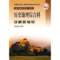 2010历史地理综合科及解题指导(地理分册)(高中起点升本、专科)