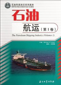 石油航运-(第I卷)