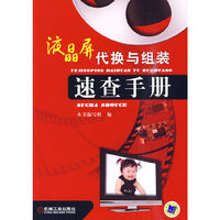 液晶屏代换与组装 速查手册