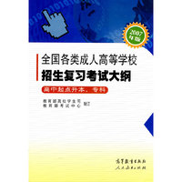 高中起点升本、本科：全国各类成人高等学校招生复习考试大纲（2007年版）