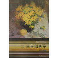 正版 完美教学系列丛书——三台山画室(浙江杭州)