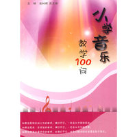 小学音乐教学100问