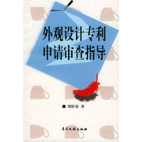 外观设计专利申请审查指导