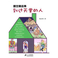 5.到过天堂的人 醒世寓言集
