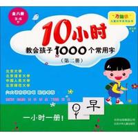 10小时教会孩子1000个常用字-第二册-3-6岁