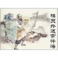 桂员外途穷忏悔