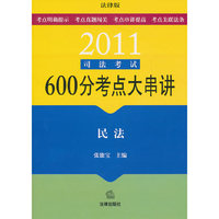 2011司法考试600分考点大串讲:民法