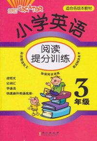 小学英语阅读提分训练 3年级