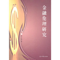《金融伦理研究》