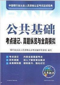 公共基础 考点速记、真题纵览与全真模拟