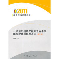 2011-一级注册结构工程师专业考试模拟试题与解答点评-第三版