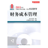 财务成本管理-2011年度注册会计师全国统一考试应试指导-财经版