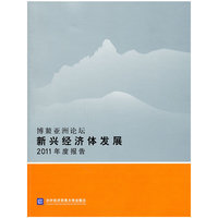 博鳌亚洲论坛新兴经济体发展2011年度报告