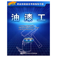 油漆工---1+X职业技能鉴定考核指导手册