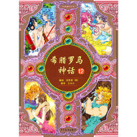 希腊罗马神话-12