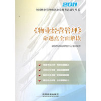2011《物业经营管理》命题点全面解读