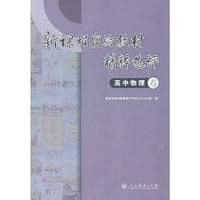 新课程实验教材精粹选评(高中物理卷)