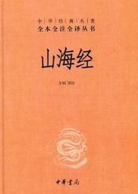 山海经