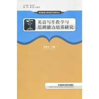英语写作教学与思辨能力培养研究