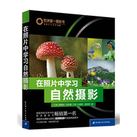 在照片中学习自然摄影