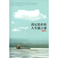 淡定处世的人生箴言课