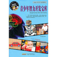 青少年智力开发宝库