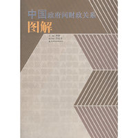 中国政府间财政关系图解