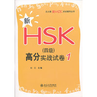 新HSK(四级)高分实战试卷-1