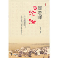 周老师教论语