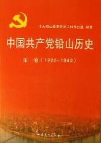 中国共产党铅山历史：第一卷：1925-1949