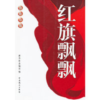 红旗飘飘-领航中国