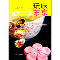 玩味东京