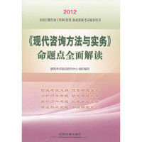 2012全国注册咨询工程师（投资）执业资格考试六年真题六次模拟-《现代咨询方法与实务》命题点全面解读(2012)