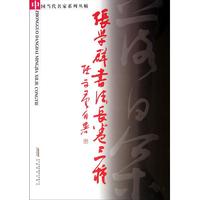 张学群书法长卷三种/中国当代名家系列丛帖