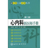 新医师上岗必备丛书--心内科新医师手册(二版)