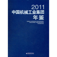 中国机械工业集团年鉴.2011