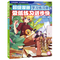 超级漫画学习练习册8——蒙纸练习进步快