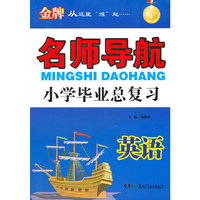 名师导航 小学毕业总复习 英语