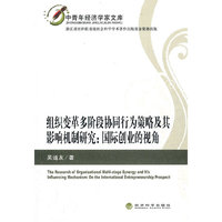 组织变革多阶段协同行为策略及其影响机制研究：国际创业的视角