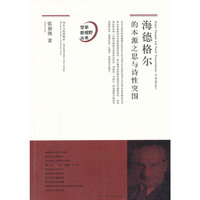 海德格尔的本源之思与诗性突围