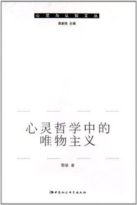 心灵哲学中的唯物主义