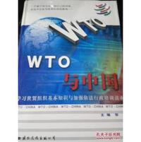 WTO与中国(下卷)(学习世贸组织基本知识与加强依法行政培训读本)
